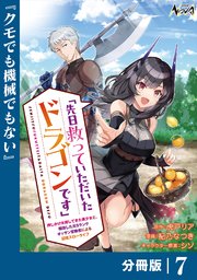先日救っていただいたドラゴンです【分冊版】（ノヴァコミックス）7
