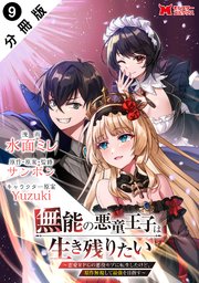 無能の悪童王子は生き残りたい～恋愛RPGの悪役モブに転生したけど、原作無視して最強を目指す～（コミック） 分冊版 ： 9