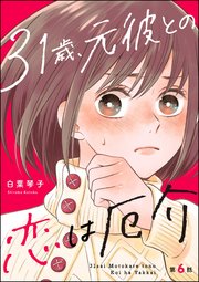 31歳、元彼との恋は厄介（分冊版） 【第6話】