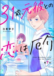 31歳、元彼との恋は厄介（分冊版） 【第7話】
