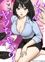 いやんここでヤッちゃう？【タテヨミ】35