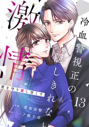 comic Berry’s君を守り愛し尽くす～冷血警視正の隠しきれない激情～