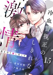 comic Berry’s君を守り愛し尽くす～冷血警視正の隠しきれない激情～