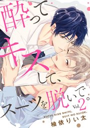 酔ってキスして、スーツを脱いで。 2巻