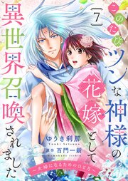 このたびツンな神様の花嫁として異世界召喚されました～夫婦になるためのひと月～７