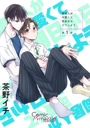 同居人が可愛くて明日からどうしよう
