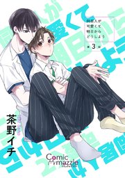 同居人が可愛くて明日からどうしよう 第3話【単話版】