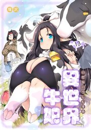 異世界牛娘
