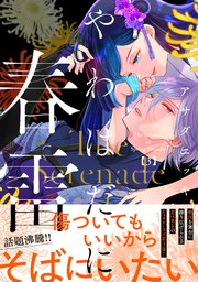 やわはだに春雷（３）