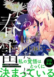 やわはだに春雷（４）