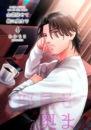 全部見せて俺に奥まで 【短編】