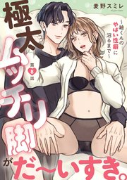 極太ムッチリ脚がだ～いすき。～紬くんのやばい性癖に沼るまで～8