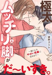 極太ムッチリ脚がだ～いすき。～紬くんのやばい性癖に沼るまで～
