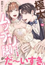 極太ムッチリ脚がだ～いすき。～紬くんのやばい性癖に沼るまで～