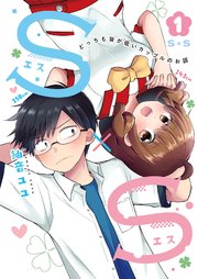 S×S-どっちも背が低いカップルのお話