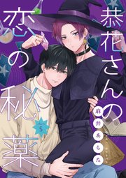 恭花さんの恋の秘薬　第５話