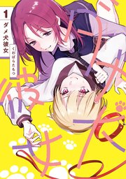 ダメ犬彼女