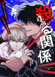 殺る関係～僕とヤりたいなら、殺させてください～【タテヨミ】