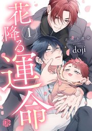花降る運命