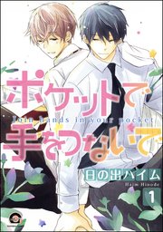 ポケットで手をつないで（分冊版）