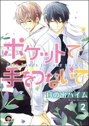 ポケットで手をつないで（分冊版） 【第2話】
