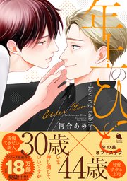 年上のひと-loving table-