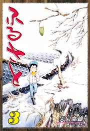 ふるさと（3）