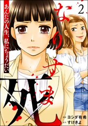 なりすま死 ～あんたの人生、私にちょうだい～ （2）