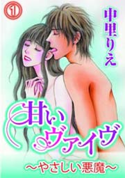 甘いヴァイブ～やさしい悪魔～