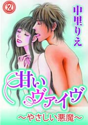 甘いヴァイブ～やさしい悪魔～(2)