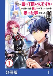 本当に言って良いんですかって聞いたら良いって言われたから思った事を言った