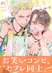 一生、おまえと笑って生きてえわ