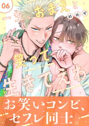 一生、おまえと笑って生きてえわ