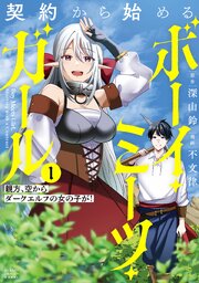 契約から始めるボーイ・ミーツ・ガール　親方、空からダークエルフの女の子が！