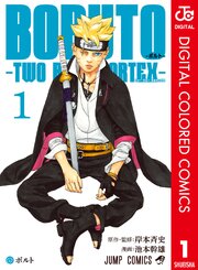 BORUTO-ボルト-　-TWO BLUE VORTEX- カラー版