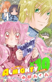 ALMIGHTY×10　特別編［1話売り］