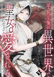 平凡な俺が異世界で聖女♂になって愛されるBLアンソロジー