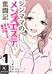 シンママのメンズエステ奮闘記～えっそんなことまで！？【合冊版】