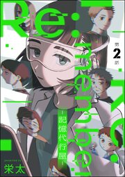 Re:member ―記憶代行屋―（分冊版） 【第2話】