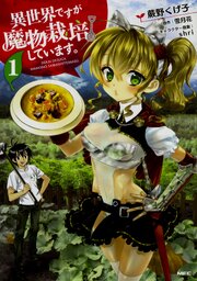 異世界ですが魔物栽培しています 【タテスク】　Chapter004