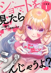 ショートを見たらシんじゃうよ？
