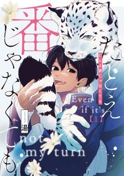 たとえ番じゃなくても