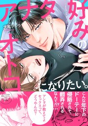 アナタ好みのオトコになりたい。【単行本版／シーモア限定描き下ろし漫画付き】