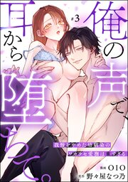 俺の声で、耳から堕ちて。 我慢をやめた幼馴染のワカラセ愛撫は重すぎる（分冊版） 【第3話】