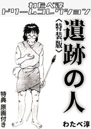 遺跡の人<特典原画付き特装版>・わたべ淳ドリームコレクション