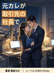 元カレが取引先の社長で
