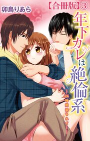 年下カレは絶倫系-24時間迫られて…-【合冊版】3