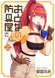 おとなの防具屋さん【GANMA！版】