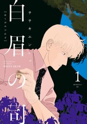 白眉の司