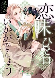 恋味ひと口いかがでしょう【コミックス版】